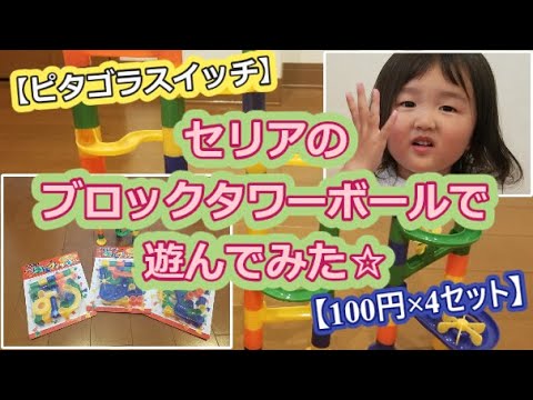 【ピタゴラスイッチ】セリアのブロックタワーボールで遊んだのでゆっくり実況☆【100円×4セット】