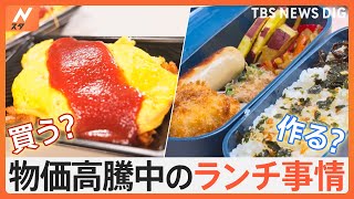 作る派？買う派？イマドキの「ランチ事情」を調査！節約術や激安“300円弁当”を発見！｜TBS NEWS DIG