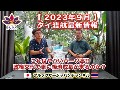 【タイ渡航最新情報】２０２３年９月  【後半】 これはヤバいバーツ高!!政権交代で更に経済成長が来るのか？　第114話  #行政書士 #バンコク #タイバーツ #レート