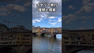 【超ショック】イタリア旅行の理想と現実|想像してたのと違う！ #イタリア旅行 #イタリア