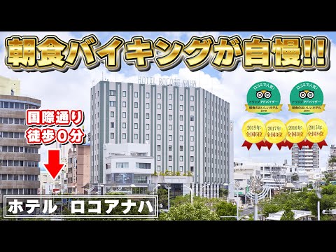 [国際通り徒歩数秒・充実朝食]　ロコアナハ  ホテル紹介　沖縄 / 那覇