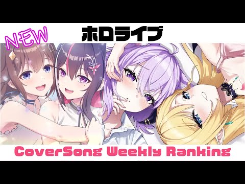 【Hololive Cover song】ホロライブ 歌ってみた  ランキング Hololive cover song weekly ranking【2024/11/28- 2024/12/05】