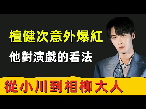 檀健次意外爆紅，從小川到相柳大人，他對演戲有自己的看法 #長相思