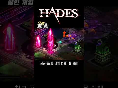 동 장르에선 비빌 게임이 없다 #오늘의할인게임 #하데스 #hades