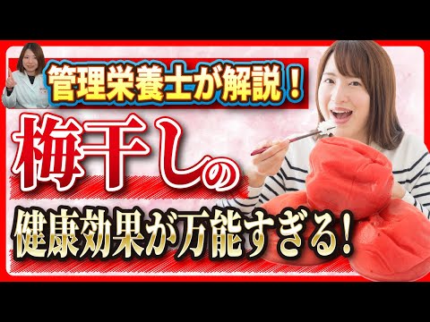 【管理栄養士が解説】梅干しで痩せる！？意外な健康効果を解説