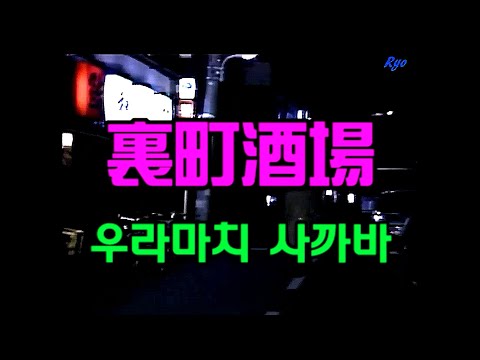 裏町酒場 (뒷골목 주점)  + 가라오께 추가