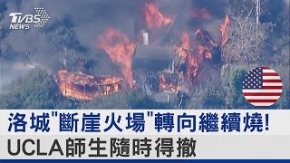 洛城「斷崖火場」轉向繼續燒! UCLA師生隨時得撤｜TVBS新聞 @TVBSNEWS02