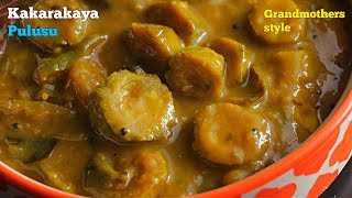 Kakarakaya Pulusu | Karela Sabzi | చేదు లేని కమ్మటి కాకరయకాయ పులుసు | అమ్మల కాలం నాటి స్టైల్