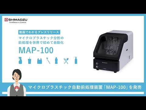 マイクロプラスチック自動前処理装置「MAP-100」を発売　マイクロプラスチックの抽出・回収工程を世界で初めて自動化