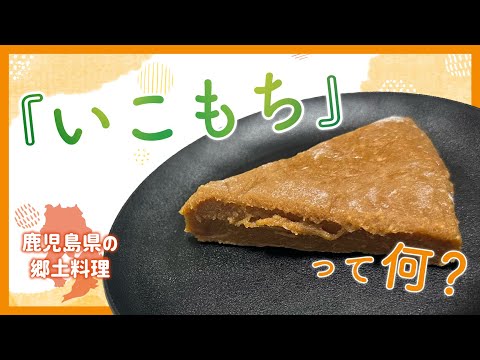 思い出のお菓子「いこもち」鹿児島の郷土料理を作ります