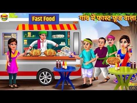 गांव में फास्ट फूड वाला | Gaon Me Fast Food Wala | Hindi Kahani | Stories in Hindi | Kahaniya