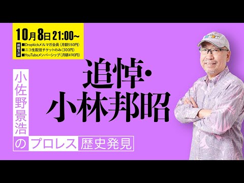 追悼・小林邦昭さん■小佐野景浩のプロレス歴史発見