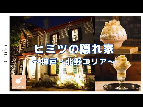 【神戸】秘密にしたい！2時間限定営業の幻のかき氷店＆北野異人館の夜カフェ