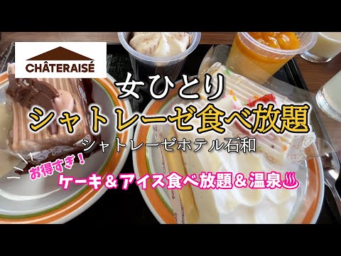 【女ひとり旅】シャトレーゼホテル石和！ケーキ＆アイス食べ放題！温泉も入れて2,000円以下ってお得すぎて経営大丈夫？って心配になった