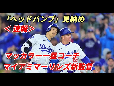 【大谷翔平】ドジャースの一塁コーチ・マッカラー氏がマーリンズ新監督就任へ！　大谷翔平との「ヘッドバンプ」見納めに…