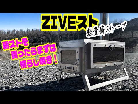 【キャンプギア紹介】ZIVETALIANのZIVEスト❗️薪ストーブ初心者の開封から慣らし焼きまで行なってみました🔥