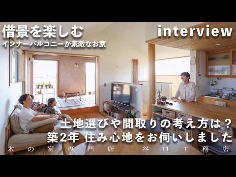 【インタビュー】インナーバルコニーが素敵な家にお住まいのお施主様に、住み心地をお伺いしました！｜築2年｜木の家｜注文住宅｜リフォーム｜滋賀｜roomtour