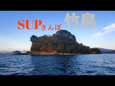 SUPサンポ 竹島