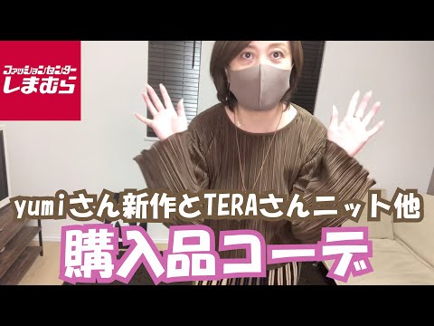 【しまむら】yumiさん新作着用動画！すごく高見え♡