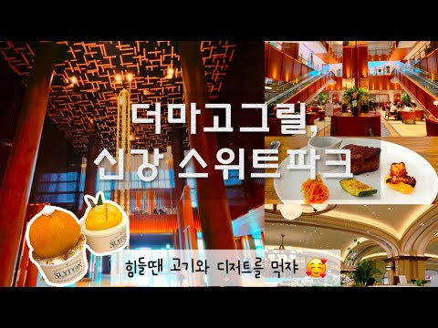 강남맛집 🖤 메리어트호텔 더마고그릴 레스토랑 ㅣ 스위트파크 신세계강남 ㅣ 슬라이폭스 ㅣ 디저트맛집 ㅣ 기념일레스토랑 ㅣ반포맛집 ㅣ 강남데이트코스 ㅣ호텔레스토랑 ㅣ JW메리어트