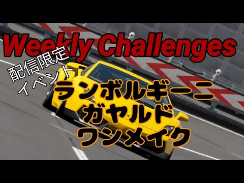 【GT7】９月４週目のウィークリーチャレンジに挑戦