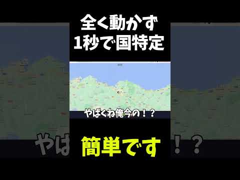 世界を全て暗記した男、久しぶりのジオゲでも1秒で国を特定します - GeoGuessr