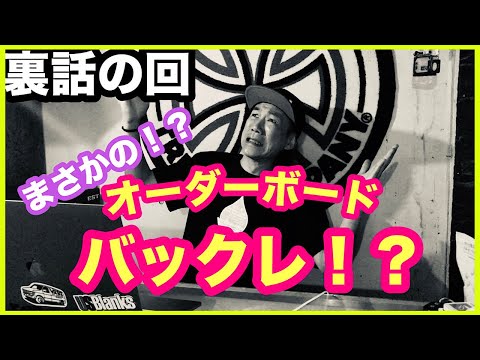 【裏話】オーダーボードをバックレられた時の話し２つ【サーフボード】【サーフィン】