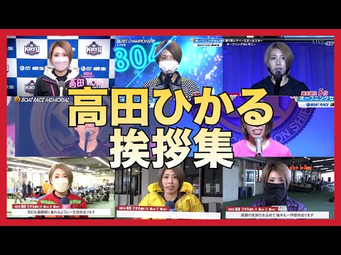 【高田ひかる】高田ひかるの挨拶に隠された秘密とは…⁉︎「〇〇なレースを…」