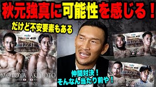 【RIZIN.49勝敗予想】秋元強真。。。ヤバイと思うで。