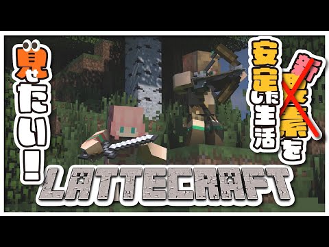 【 Minecraft  】死なない！のんびりしたマイクラ生活を！！！【アイドルVtuber／Latte】