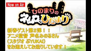 『ひのまりのネムロのひだまり（第530回）』【2022年1月9日放送　ゲスト：芦名みのるさん】