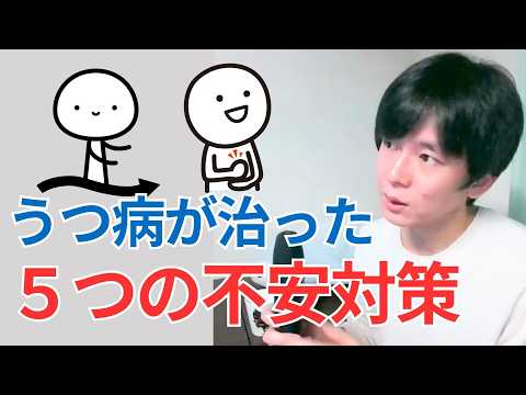 うつ病が治った５つの不安対策とは？