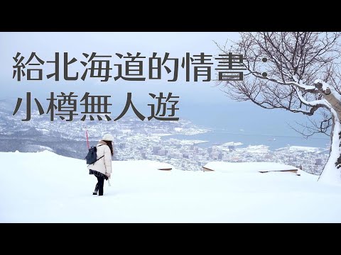 【VLOG】#2 給北海道的情書| 日本鎖國| 小樽無人遊