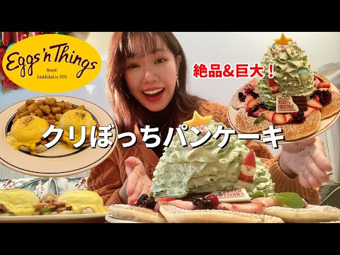 クリスマスなので孤独に巨大パンケーキを満喫してきました🎄【エッグスンシングス】【モッパン】【大食い】