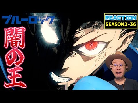 ブルーロック 36話 リアクション BLUE LOCK Episode36 Reaction