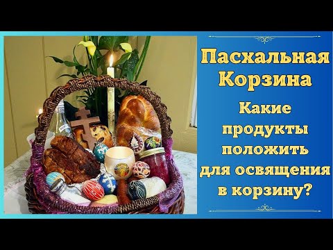 Пасха. Что положить в корзинку для освящения из продуктов на Пасху  Освящение еды на Пасху, что надо