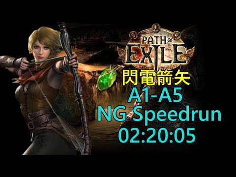 『Poe NG Speedrun』快速通關《遊俠-閃電箭矢》02:20:05《流亡黯道/Path of Exile》(8/8)