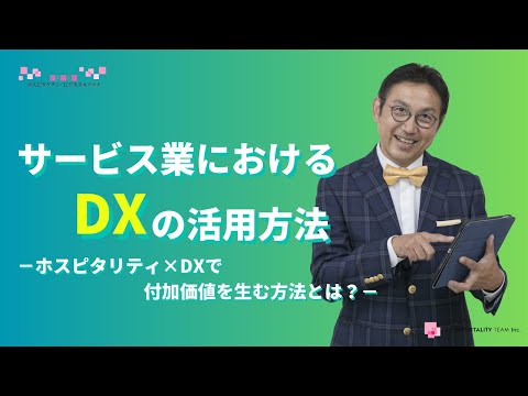 VOL165 サービス業におけるDXの活用方法　～DXとホスピタリティで付加価値を生む方法とは？～