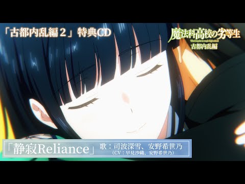 「魔法科高校の劣等生 古都内乱編2」特典CD｜キャラクターソング『静寂Reliance』歌：司波深雪（CV：早見沙織）＆桜井水波（CV：安野希世乃）試聴動画