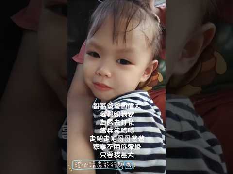 兩歲六個月的女兒，最近開始學會唱歌，唱的時候還有奶音😆😆😆