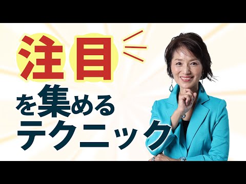 【営業】自分の話に注目させるテクニックとは？