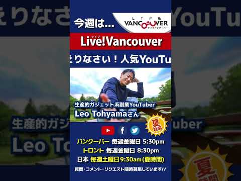 【登録者数4.45万人】ライブ配信 Live!Vancouver🇨🇦 2022年5月6日5:30pm🇯🇵夏時間・日本は7日9:30am #Shorts