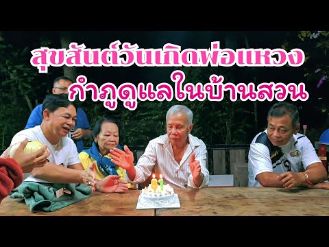 วันเกิดพ่อแหวง กำภูดูแลในบ้านสวน#บ้านสวนกำภูEp1215