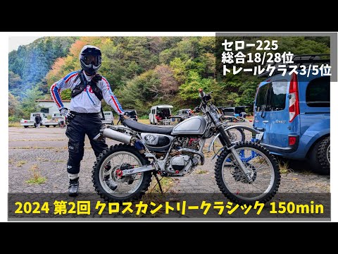 2024 第2回 宍粟道谷 クロスカントリークラシック 150min ノーカット版