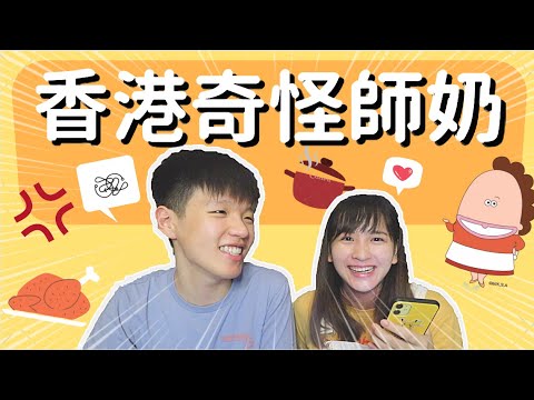 《十萬留言》EP.2 - 千奇百趣香港師奶 你在街上遇到幾多個？｜肥姨姨 Myfataunt ft. 餐肉