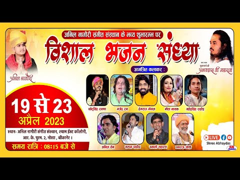 अनिल नागौरी संगीत संस्थान उद्घाटन नोखा Day 2 सिंगर अनिल सैन,हेमराज गोयल, Nokha Live