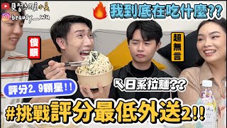 【小吳】2.9顆星🌟誰點得下去？『爆吃外送最低分餐廳2🔥』送來長不一樣！網友超毒舌！超雷吃到皺眉....(ft.SUÁN果茶氣泡飲）