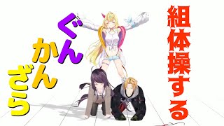 3Dで組体操するぐんかんざら その2【 神田笑一/郡道美玲/星川サラ/切り抜き 】