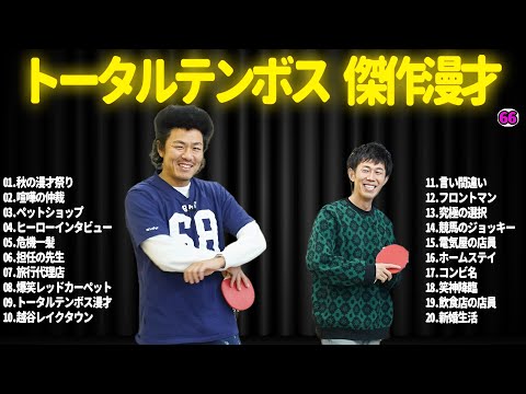 【広告無し】トータルテンボス  傑作漫才+コント#66【睡眠用・作業用・ドライブ・高音質BGM聞き流し】（概要欄タイムスタンプ有り）