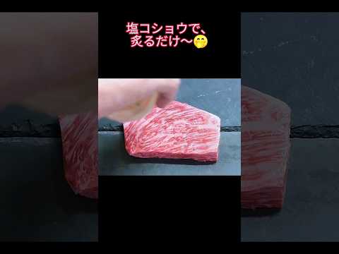 良い肉は、塩コショウで炙るだけ！！！　最強の肉寿司　#shorts #おうちごはん #料理